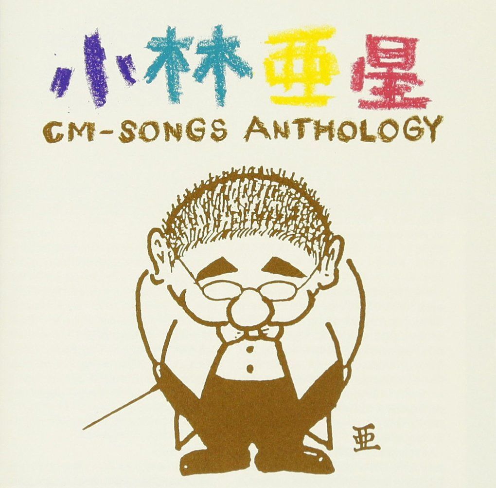 【CD】小林亜星CMソング・アンソロジー - オムニバス