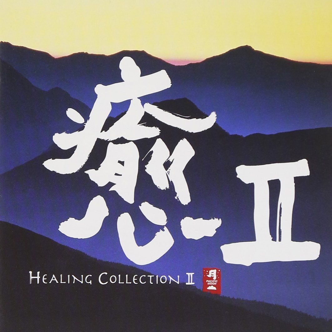 【CD】Healing Collection 2