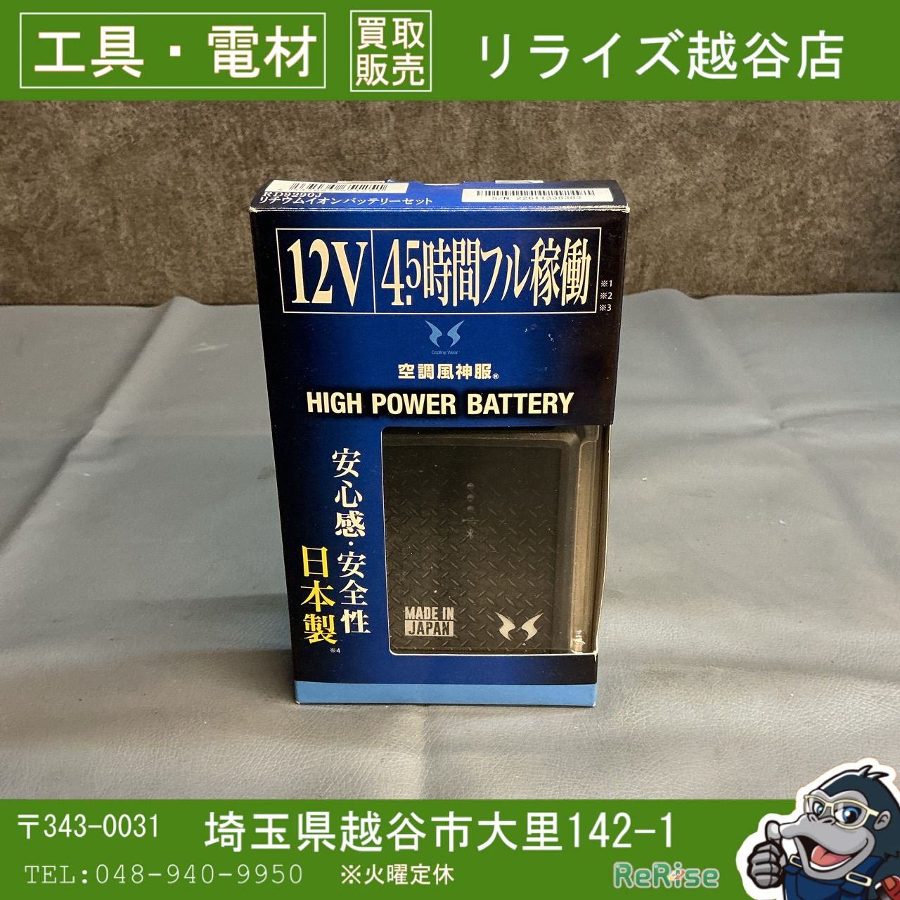 【未使用】サンエス　空調服用バッテリー　RD9290J 【越谷店】