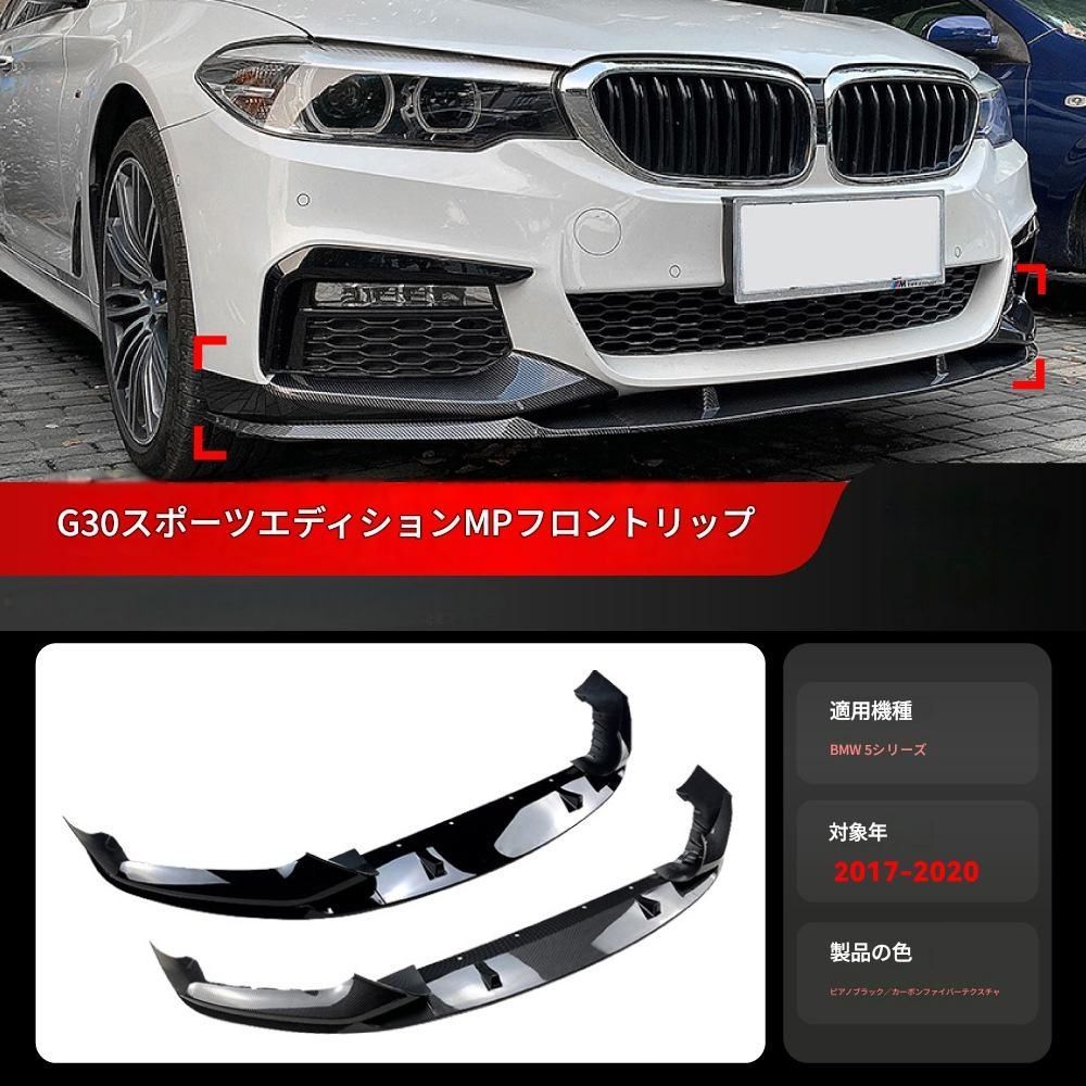 【送料無料】2017-2020 BMW 5シリーズ G30 G31 Mスポーツ 専用 フロントスポイラーリップ コーナーカバー ドレスアップ 外装 カスタム おしゃれ スポーティ カーボン調 アクセサリー パーツ ギフト