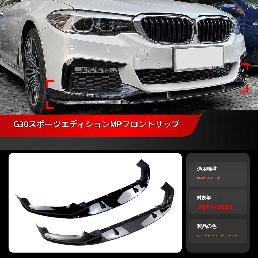 【送料無料】2017-2020 BMW 5シリーズ G30 G31 Mスポーツ 専用 フロントスポイラーリップ コーナーカバー ドレスアップ 外装 カスタム おしゃれ スポーティ カーボン調 アクセサリー パーツ ギフト