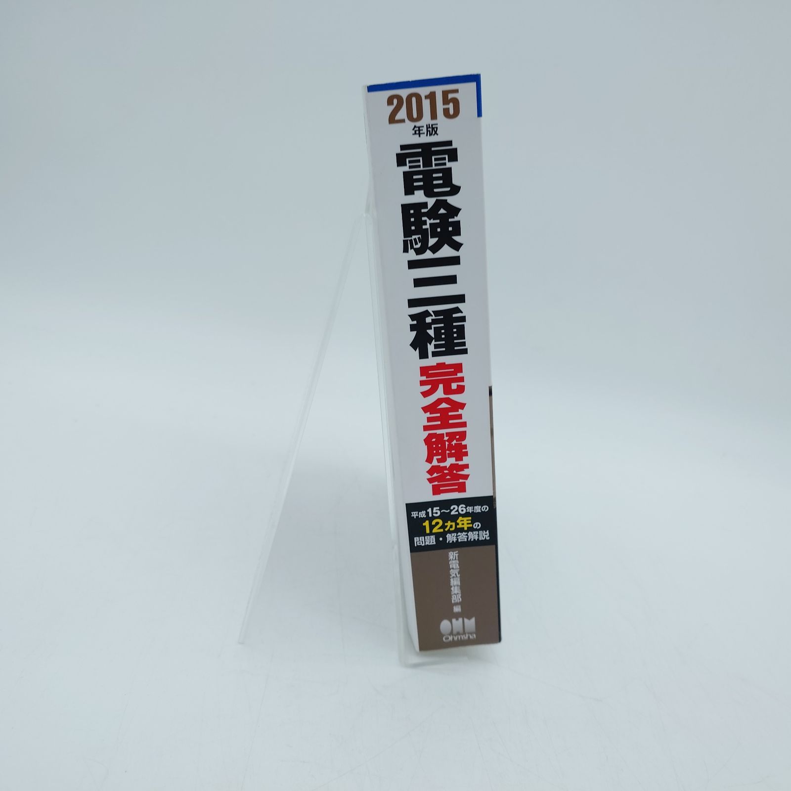 7 2015年版 電験三種完全解答 中古 - メルカリ 7 2015年版 電験三種完全解答 中古 - メルカリ