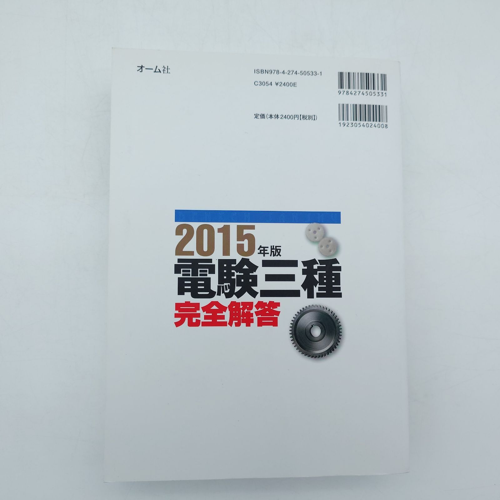 電験三種合格ドリル 2015年版 解きながら学ぶ ドリル形式 電験三種計算問題 | 武原 春輝 |本 | 通販