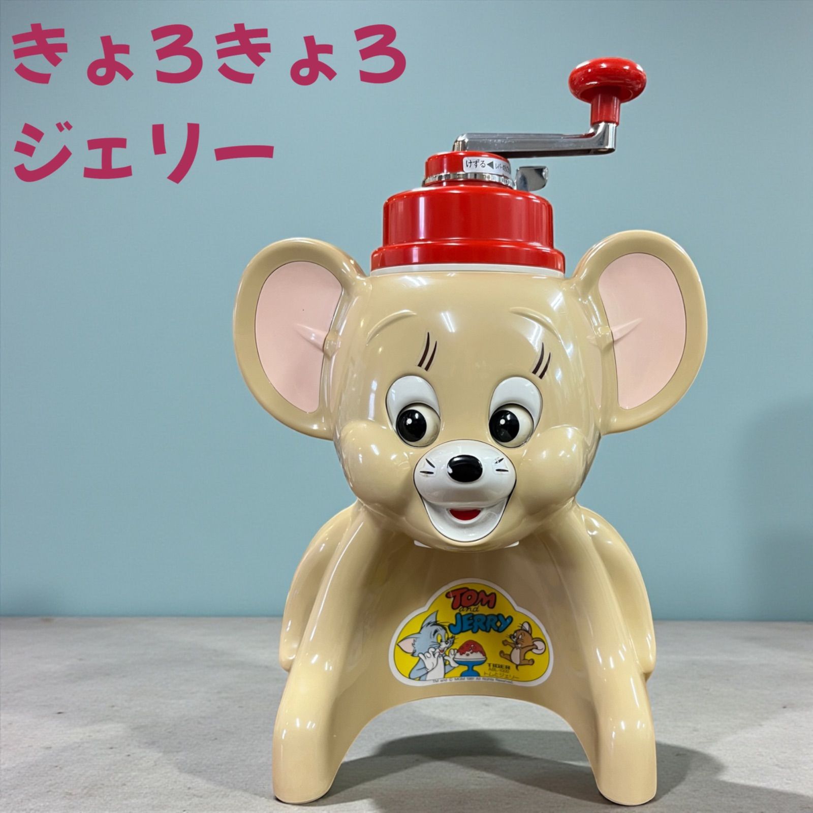 TIGER きょろきょろジェリー タイガー氷飾り器 ABL-1000 トムジェリ かき氷器 レトロ タイガー魔法瓶