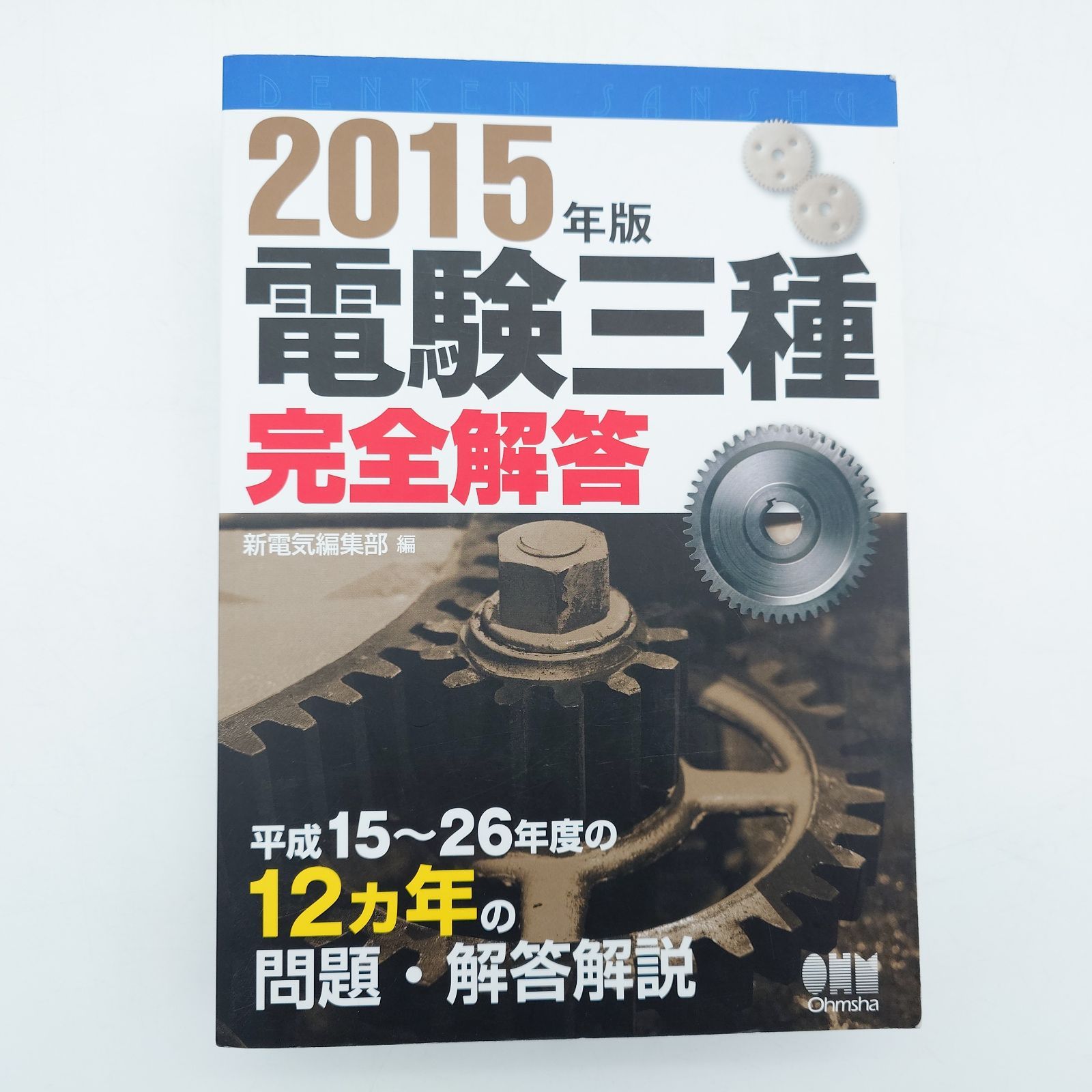 7 2015年版 電験三種完全解答 中古 - メルカリ 7 2015年版 電験三種完全解答 中古 - メルカリ