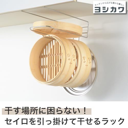 ヨシカワ せいろも干せる 吊り戸棚用 引っ掛けラック ステンレス 乾燥 カビ防止 キッチンペーパー 多用途 丈夫 設置簡単 1878110★m 87743eb4｜詳細画像