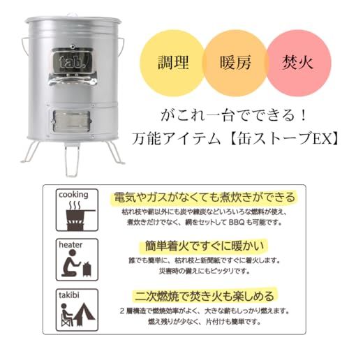 2025年10月発売【tab. 缶ストーブEX＜エキスパートモデル＞】焚き火台 アウトドアギア キャンプ 二次燃焼 簡単着火 災害対策 調理 暖房 焚き火 木炭 練炭 薪 枯れ枝★m ef4f5334
