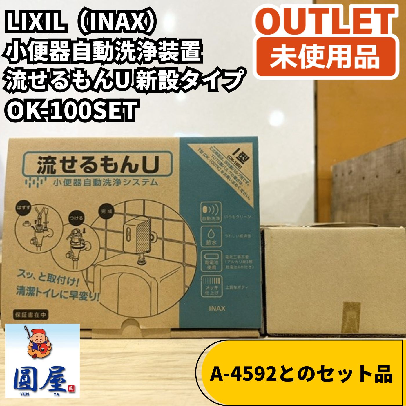 LIXIL INAX OK-100SET 小便器自動洗浄装置 流せるもんU 新設タイプ センサー式 未使用品 愛知在庫