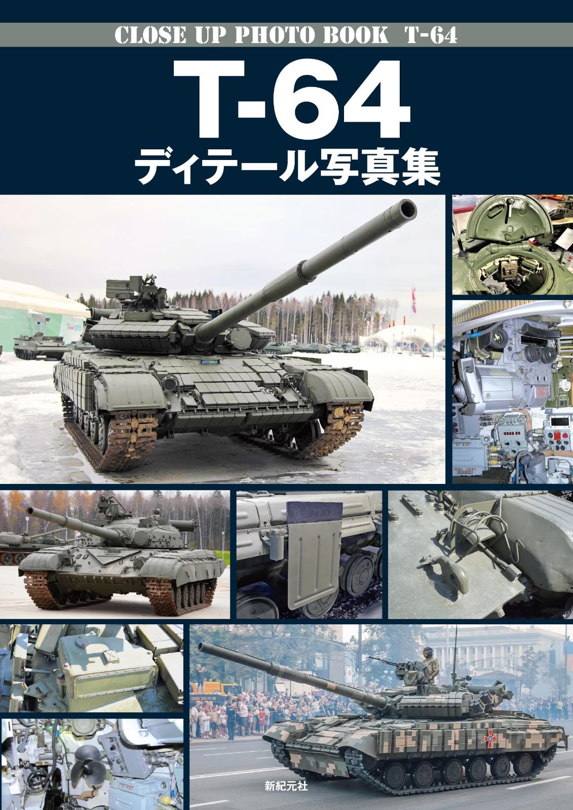T-64 ディテール写真集[GAME](中古)