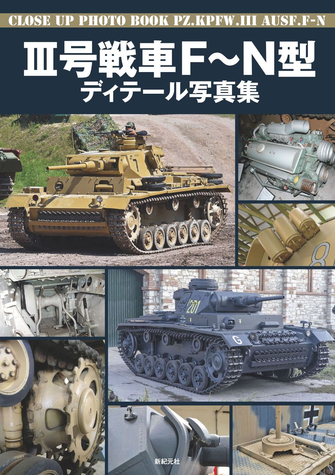 III号戦車 F~N型 ディテール写真集(中古)