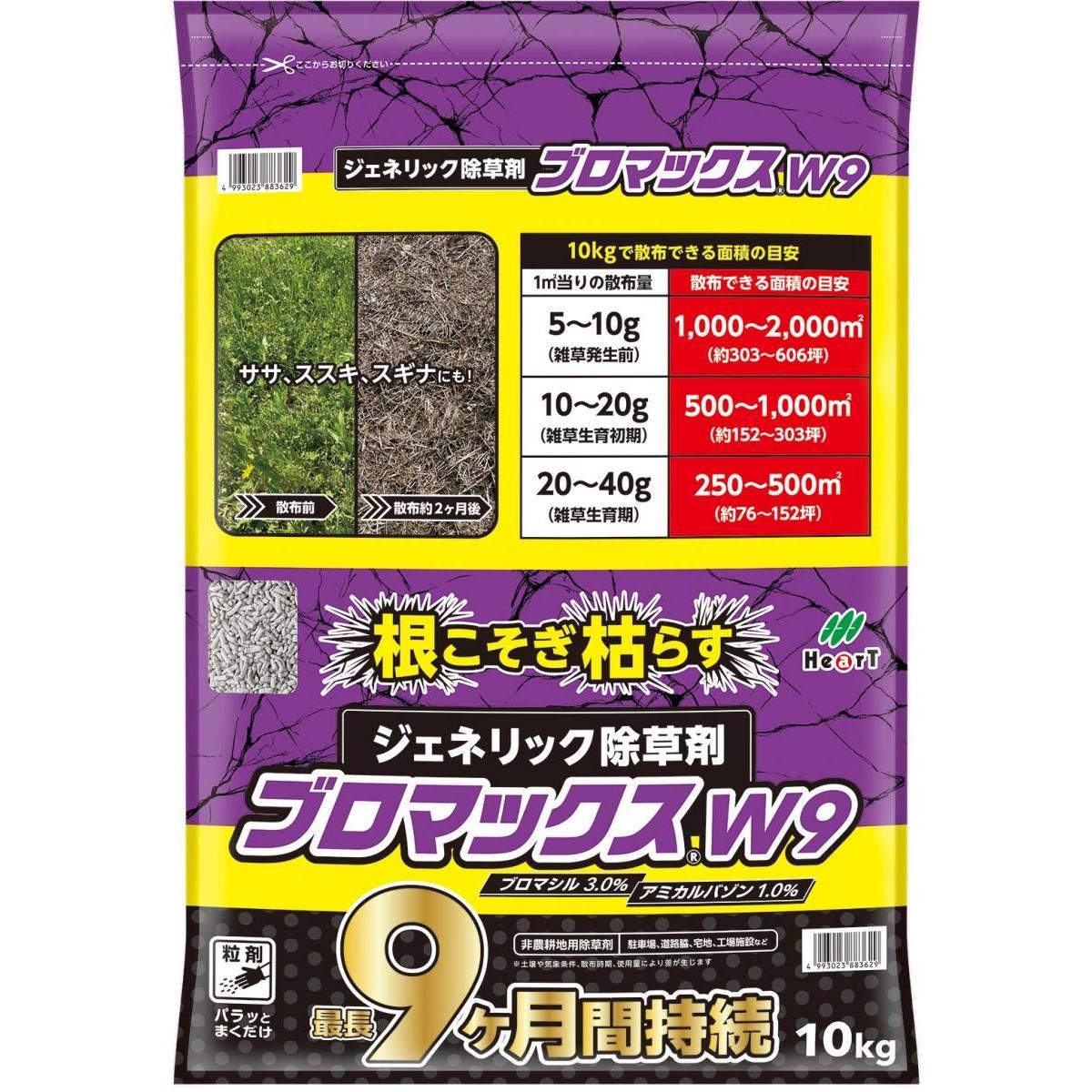 【在庫有・即納】ハート ブロマックス W9 10kg ジェネリック 除草剤 粒剤 ブロマシル 10％ 業務用 非農耕地用 農薬ではありません