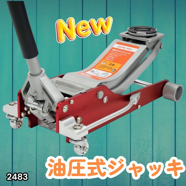 #2483 油圧式 ガレージ ジャッキ フロア ジャッキアップ 3トン 自動車 タイヤ交換 油圧ジャッキ 整備メンテナンス ※一部地域離島別途配送料有