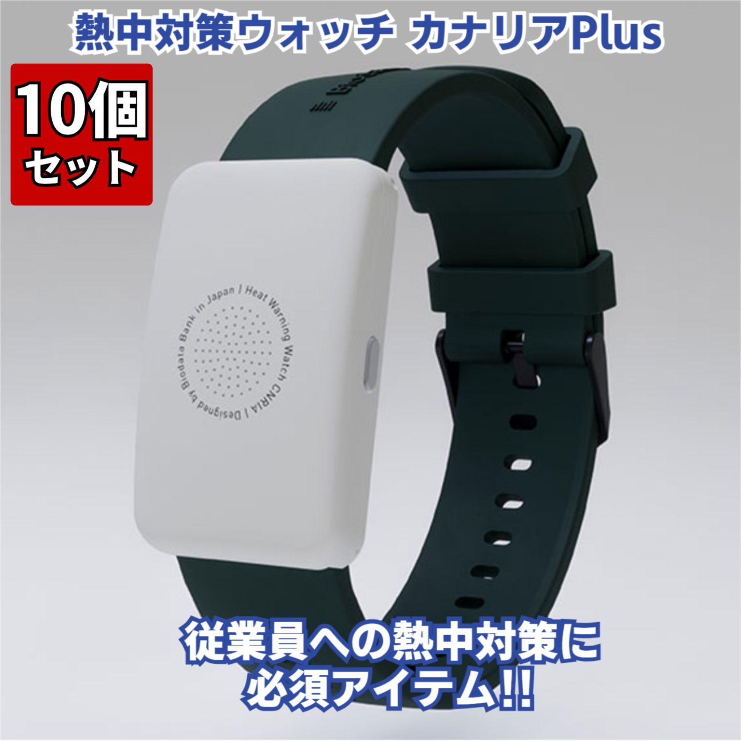 新品】10個セット カナリアPlus 熱中対策ウォッチ Biodata Bank 2025年