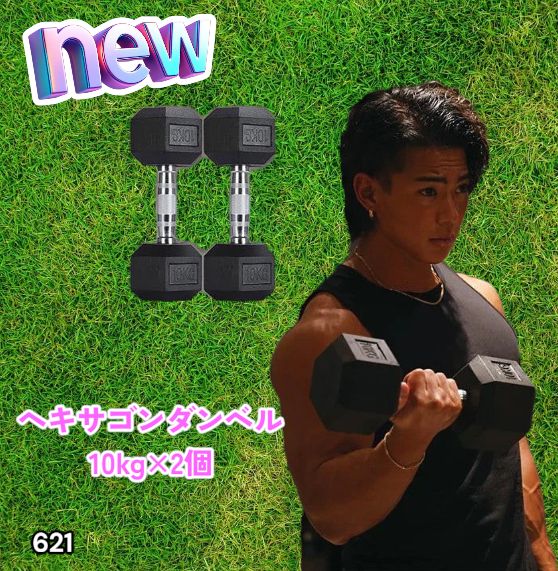 #621 ヘキサゴン ダンベル 10kg 2個セット 総重量20kg プロが認めた本格派 グリップへのこだわり 安定の六角形 オンザニーに適したフラットなサイドライン ※一部地域離島別途配送料有