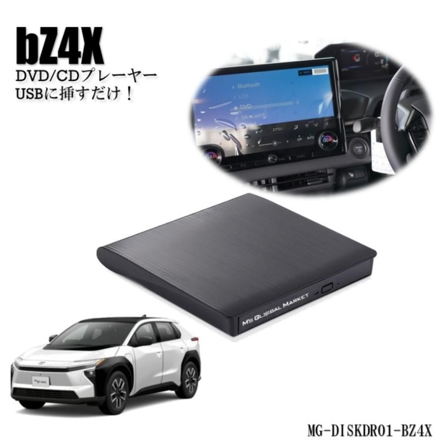 bZ4X DVD/CDプレイヤー 純正ディスプレイオーディオ（コネクティッドナビ対応）Plus用 2025/10〜 改良以降 車載用 トヨタ TOYOTA