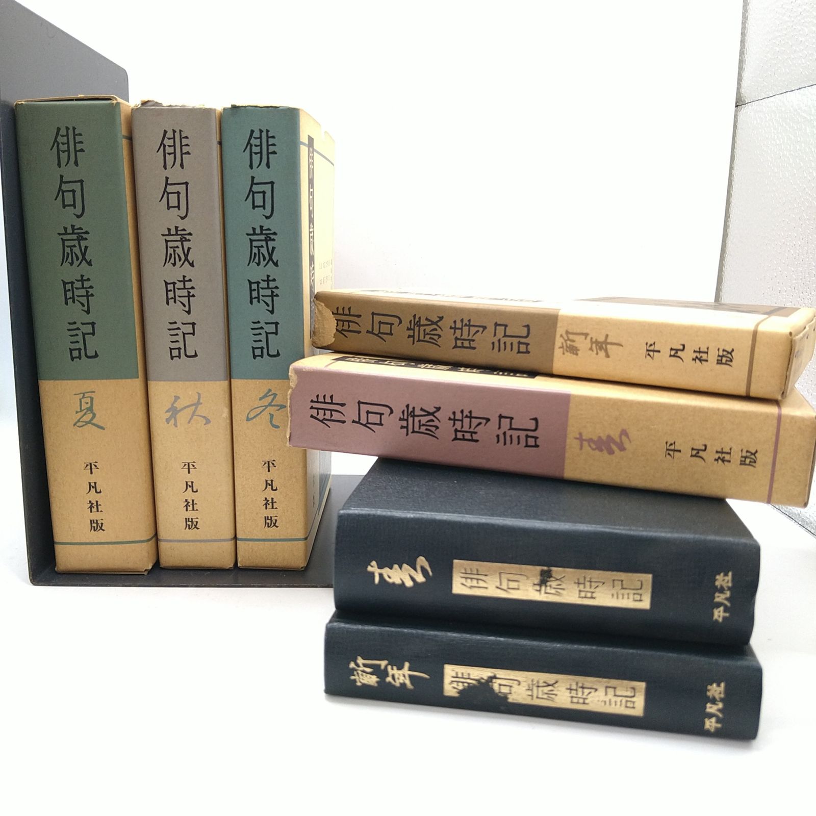 全巻セット】 俳句歳時記 春夏秋冬新年 全5巻 全巻セット 平凡社