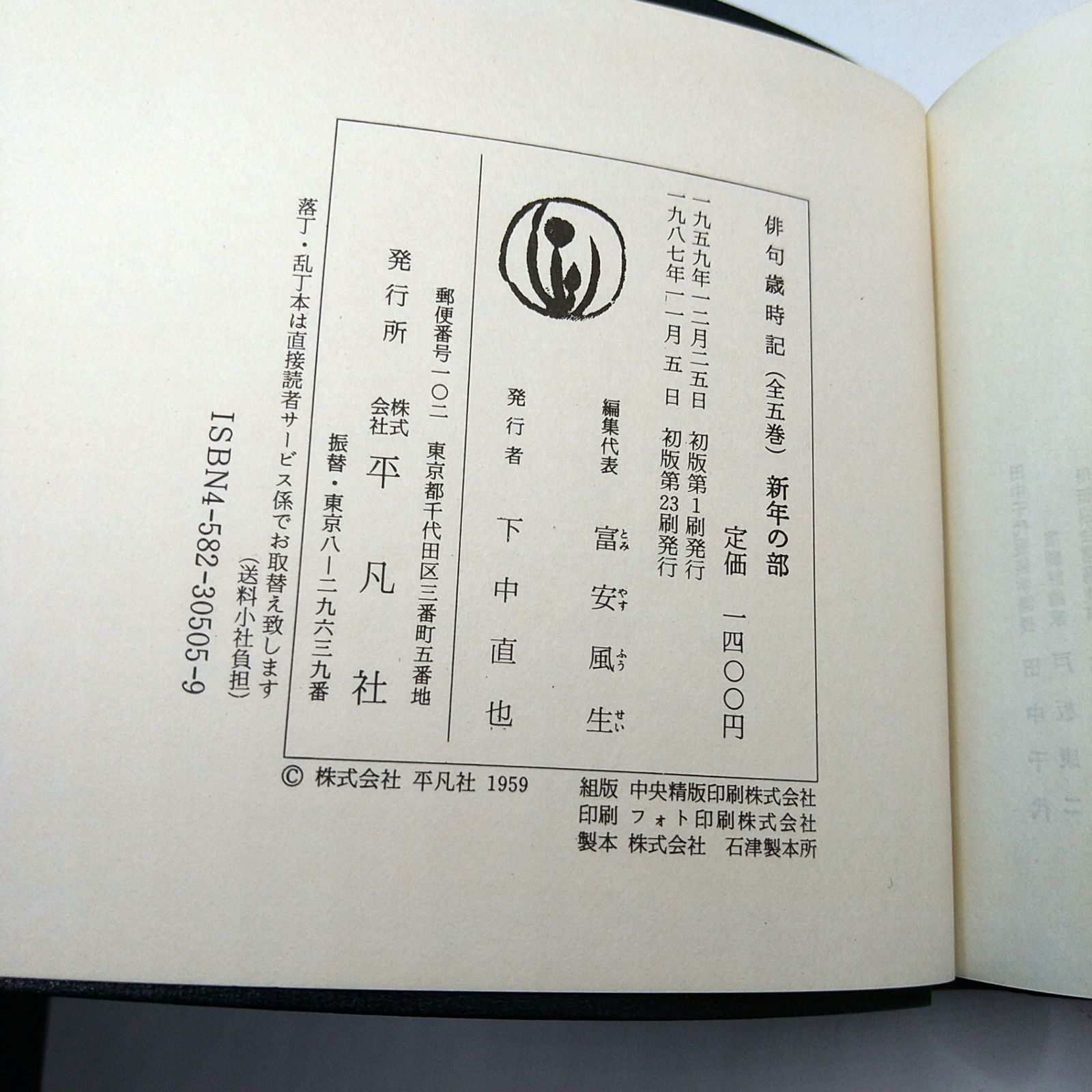 全巻セット】 俳句歳時記 春夏秋冬新年 全5巻 全巻セット 平凡社