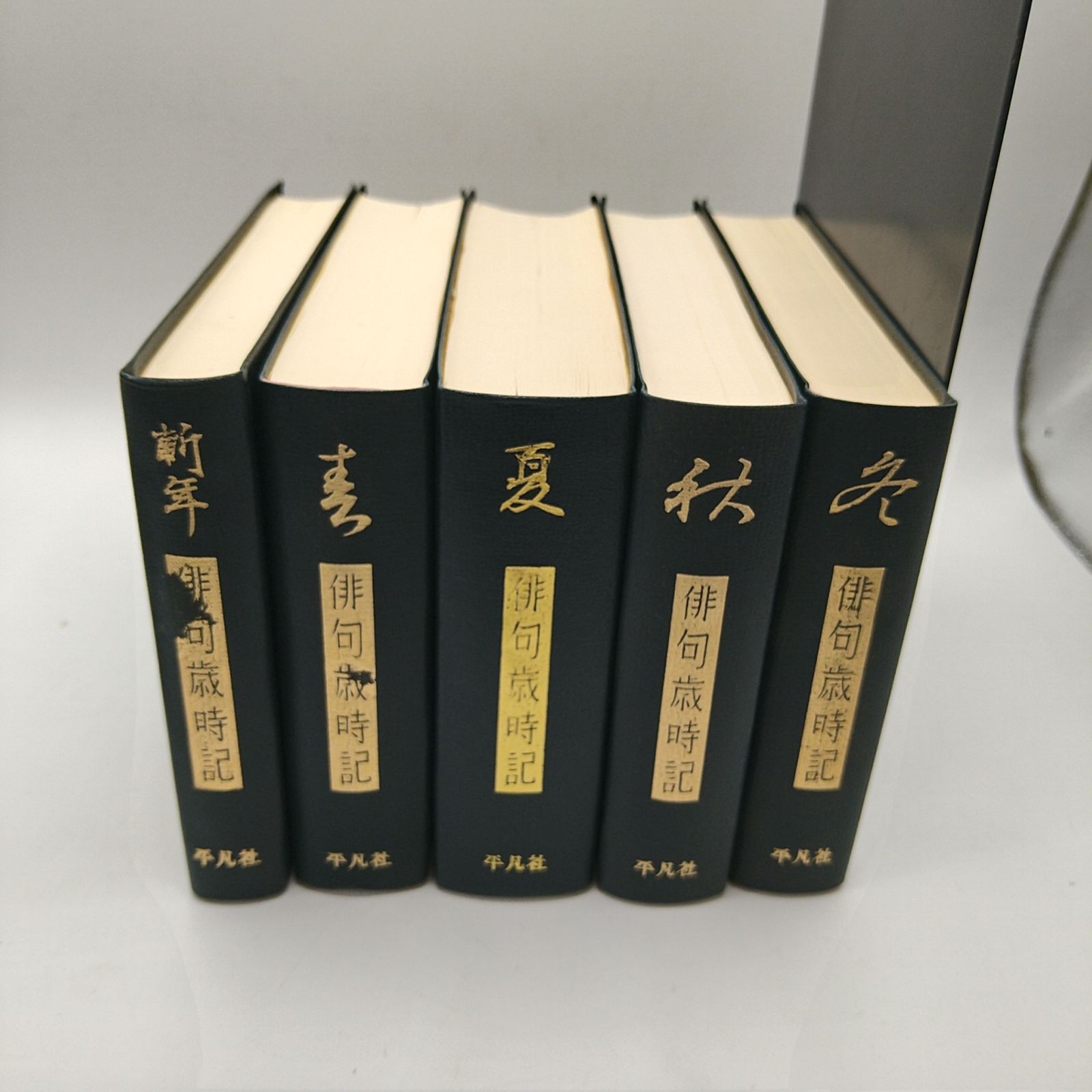 全巻セット】 俳句歳時記 春夏秋冬新年 全5巻 全巻セット 平凡社