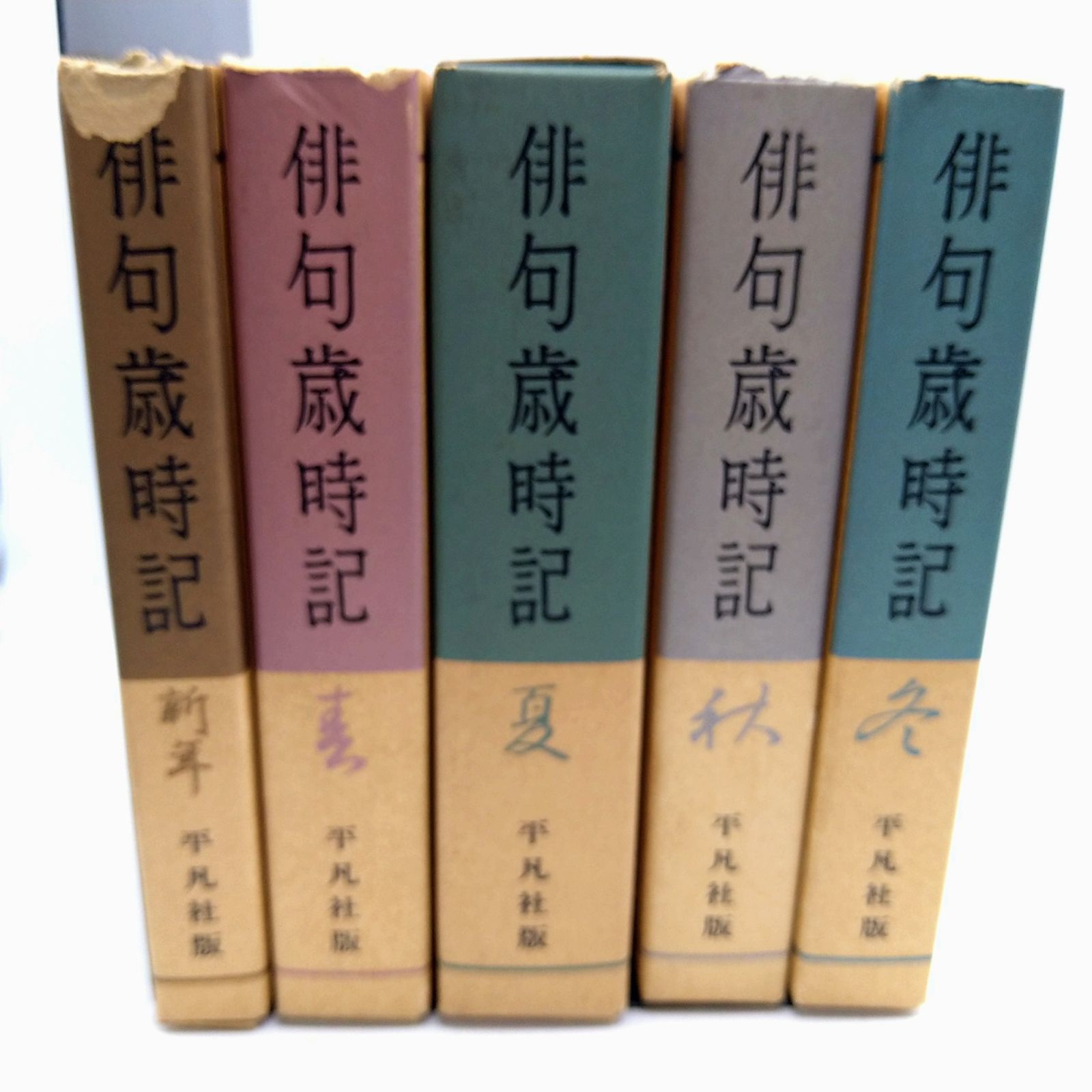 全巻セット】 俳句歳時記 春夏秋冬新年 全5巻 全巻セット 平凡社