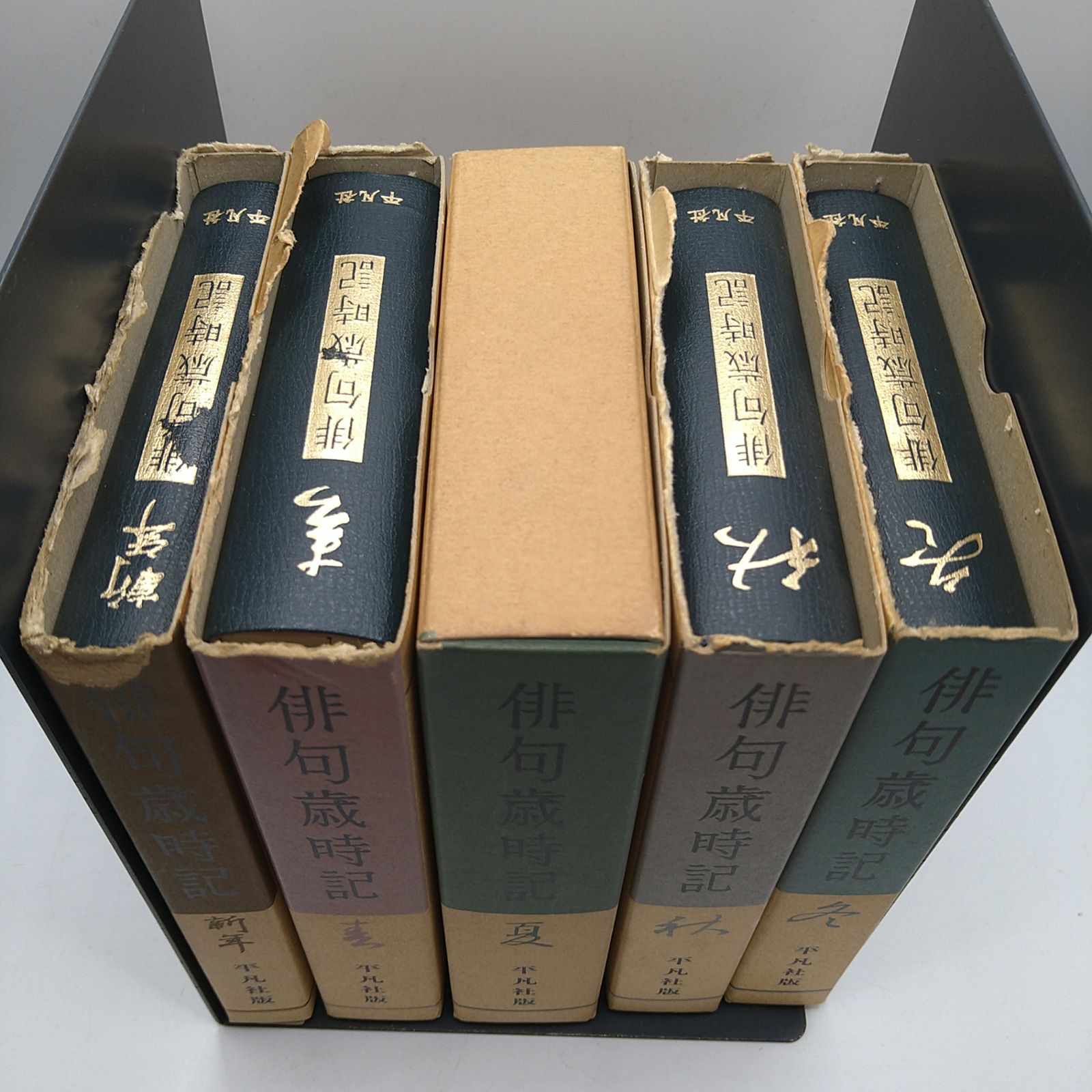 全巻セット】 俳句歳時記 春夏秋冬新年 全5巻 全巻セット 平凡社