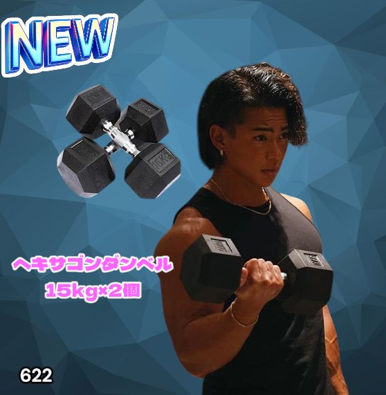 #622 ヘキサゴン ダンベル 15kg 2個セット 総重量30kg プロが認めた本格派 グリップへのこだわり 安定の六角形 オンザニーに適したフラットなサイドライン ※一部地域離島別途配送料有