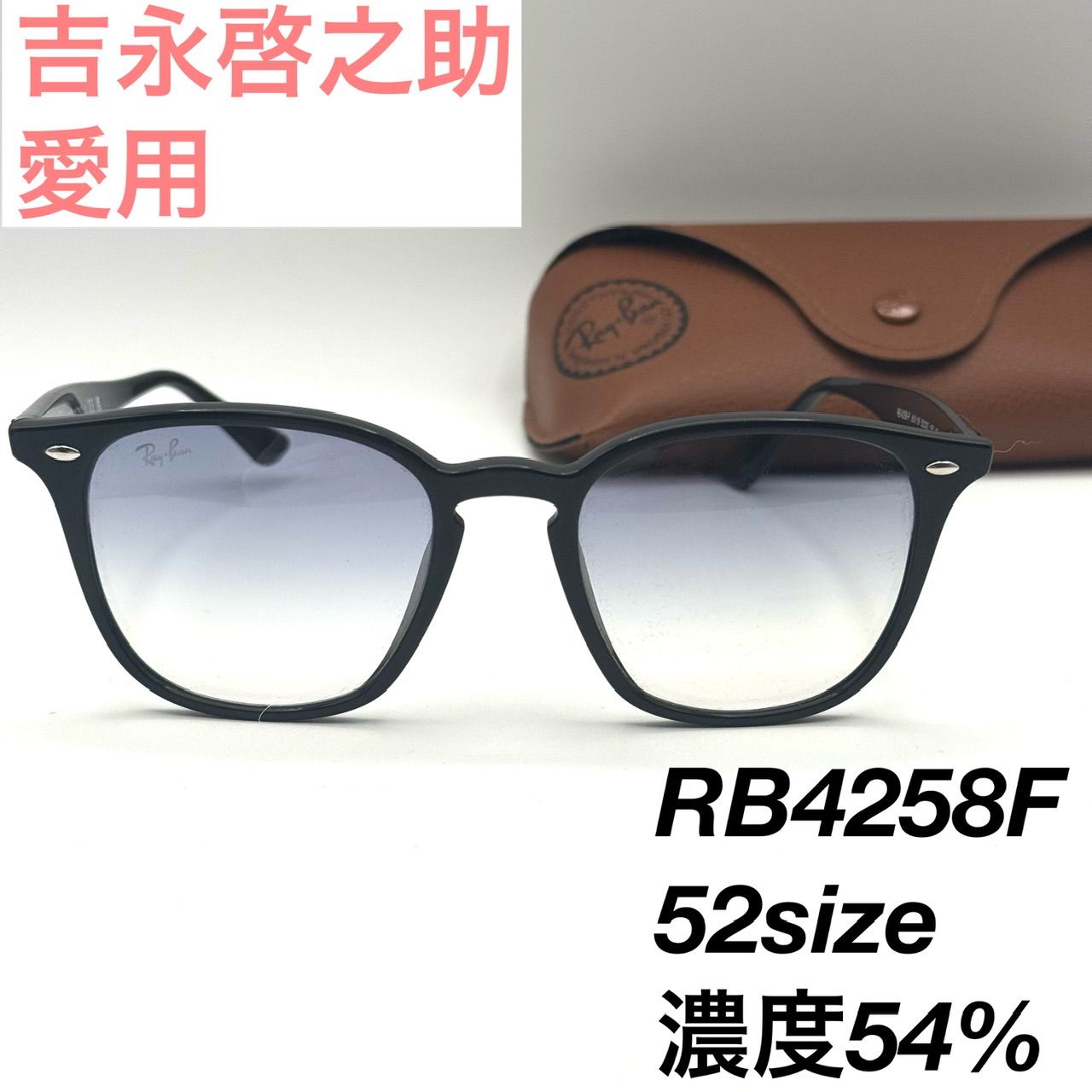 レイバン RB4258 F 601/19 吉永啓之助 52サングラス 5-53-72