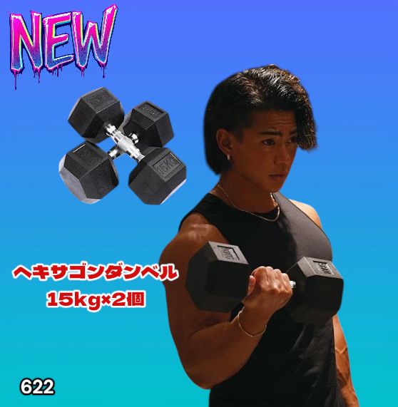 #622 ヘキサゴン ダンベル 15kg 2個セット 総重量30kg プロが認めた本格派 グリップへのこだわり 安定の六角形 オンザニーに適したフラットなサイドライン ※一部地域離島別途配送料有