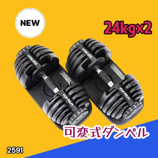 #2591 ダンベル 可変式 24kg ブラック 2個セット 総重量48kg 多機能 2秒で重量変化 2.5~24kg 15段階調節 分かりやすいキロ表示 鉄アレイ 安全設計 省スペース 収納 ※一部地域離島別途配送料有