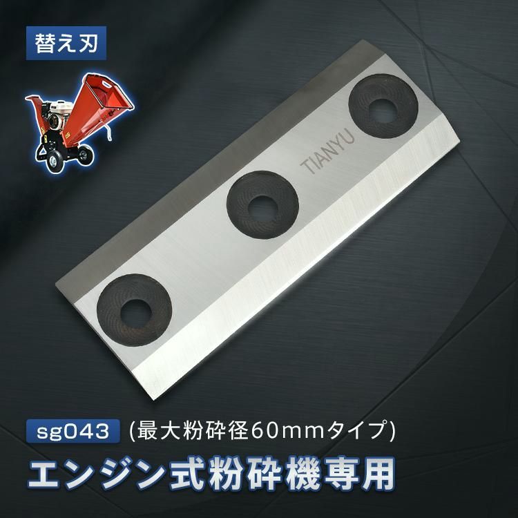 【送料無料】ガーデンシュレッダー 粉砕機 替え刃 替刃 60mm 15cm sg043部品 刃 部品 交換 粉砕機 家庭用 ウッドチッパー エンジン粉砕機 チッパー 小枝粉砕機 竹の粉砕機