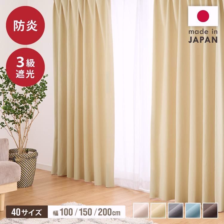 【送料無料】カーテン 防炎 日本製 40サイズ 3遮光 暗すぎないドレープカーテン 断熱 保温 洗える ナチュラル 北欧風 おしゃれ ラフ ざっくり 織 窓 幅150 幅200 代引不可