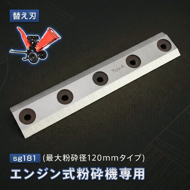 【送料無料】ガーデンシュレッダー 粉砕機 替え刃 替刃 120mm 30cm sg181部品 刃 部品 交換 エンジン式粉砕機 ウッドチッパー 家庭用 枝葉粉砕機 エンジン粉砕機 枝粉砕機 竹