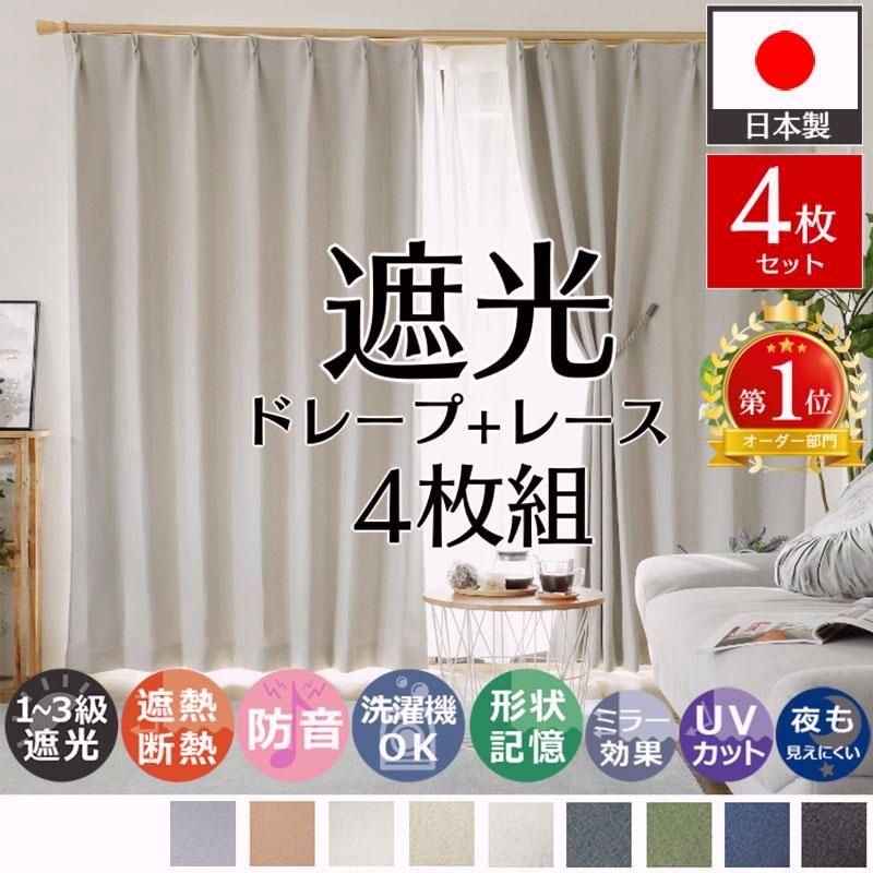 【送料無料】カーテン 4枚セット 遮光 オーダー 防音 遮熱 洗える 形状記憶 日本製 おしゃれ 北欧 ドレープ レース カーテンセット 各2枚 / パレット フィッテ 4枚組