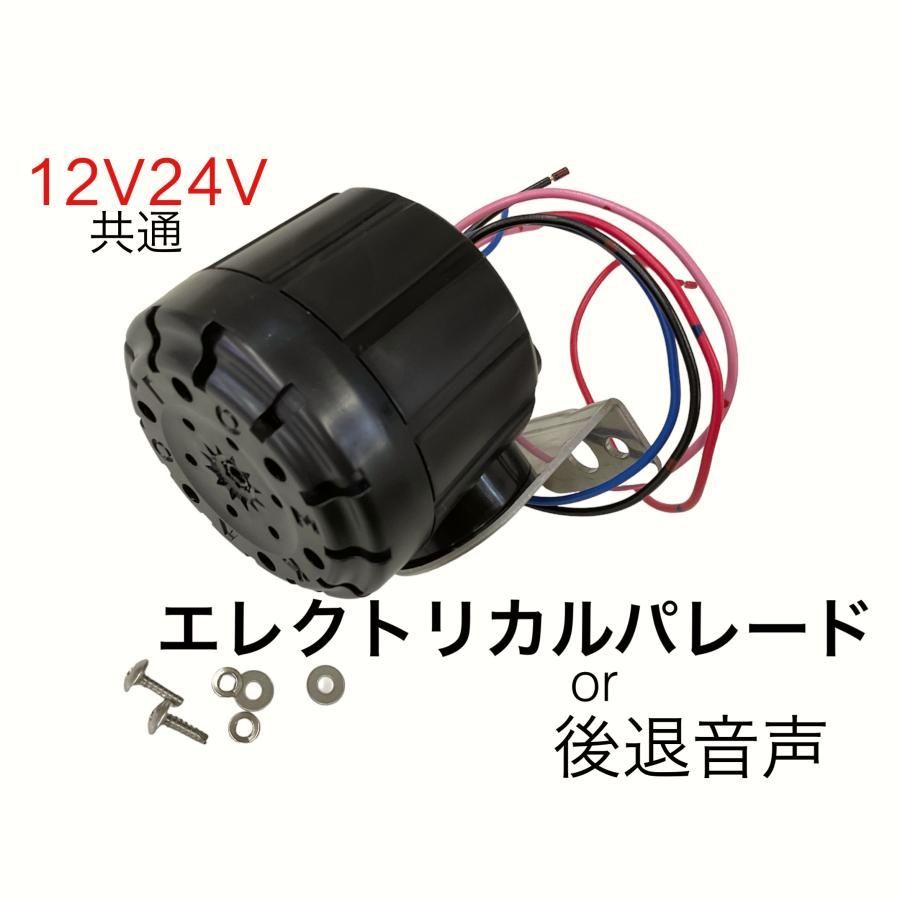 【送料無料】エレクトリカルパレードor後退警報音声　　　12ｖ/24ｖ兼用 バックメロディー バックブザー　　　6144160 KL-010　　軽自動車〜大型車 9,590円
