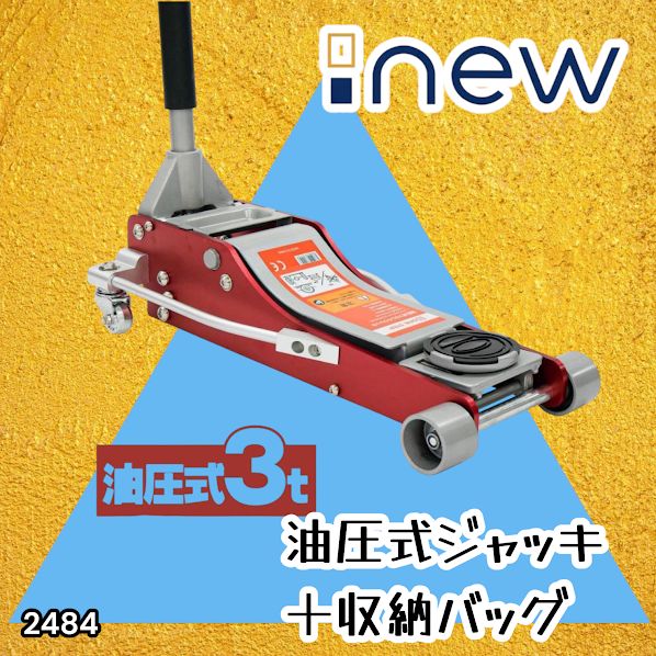 #2484 油圧式 ガレージ ジャッキ + 収納バッグ セット フロア ジャッキアップ 3トン 自動車 タイヤ交換 油圧ジャッキ 整備メンテナンス ※一部地域離島別途配送料有