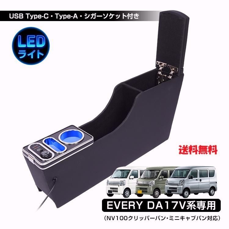【送料無料】エブリィ専用 コンソールボックス 収納力抜群 LED搭載 快適ドライブ設計　センターコンソール アームレスト ドリンクホルダー USB充電