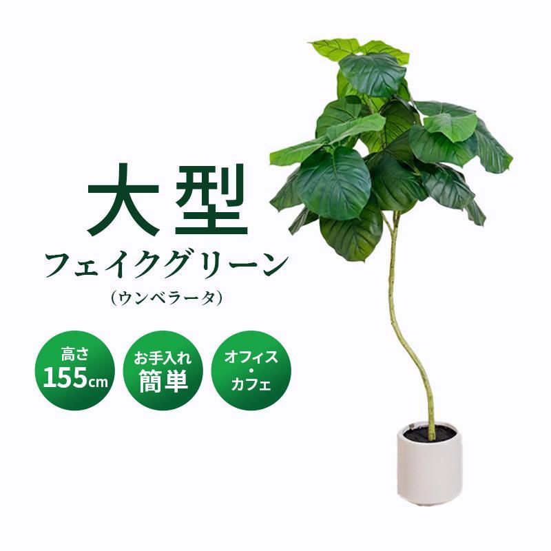 【送料無料】ウンベラータ フェイクグリーン 光触媒フェイクグリーン 観葉植物 造花 人工観葉植物 リアル 水やり不要 枯れない 本物そっくり 光触媒 大型