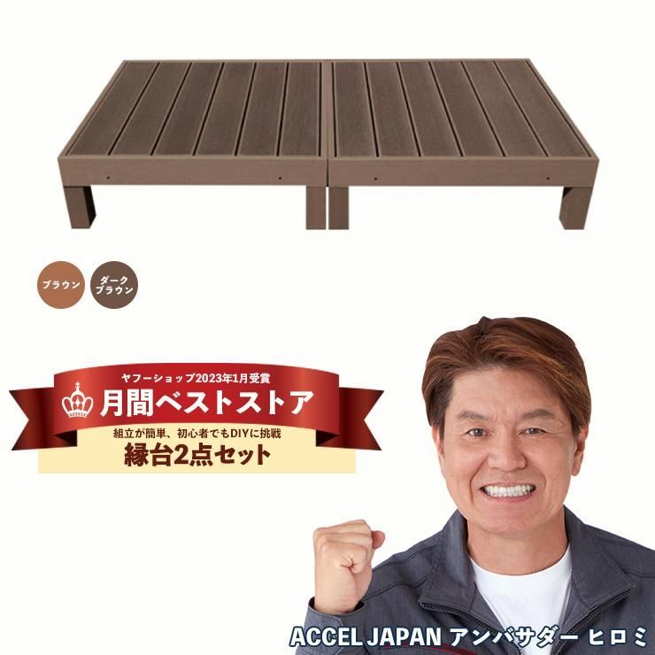 【送料無料】ウッドデッキ 人工木 diy キット おしゃれ 樹脂 材料 縁側 庭 ガーデン 床 板 人工木材 縁台 2点セット 0.5坪