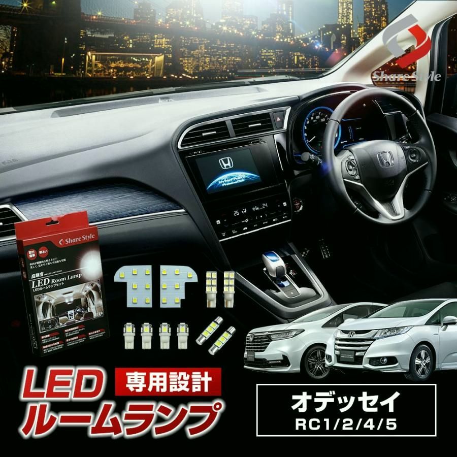 【送料無料】オデッセイ LED ルームランプ 2013年式11月以降 ホワイト 室内灯 ライト ランプ カスタム パーツ 明るい 1年保証 RC1 RC2 RC4 RC5 シェアスタイル 爆買