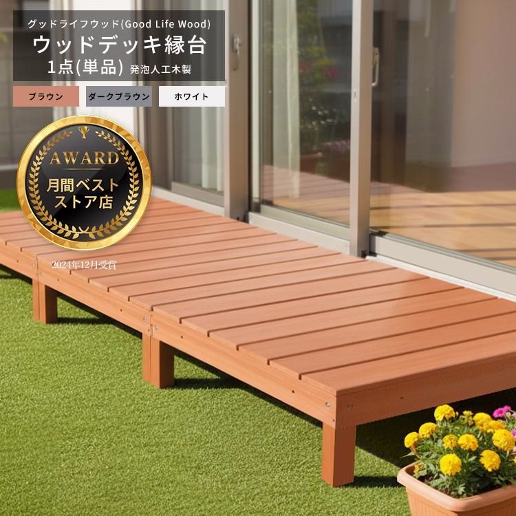 【送料無料】ウッドデッキ 発泡人工木材 縁台 1台単品 腐らない 木目調 連結可能 縁側 庭 デッキ ガーデンファニチャー DIY 頑丈 簡単組立 屋外 高さ調整可 アジャスター付