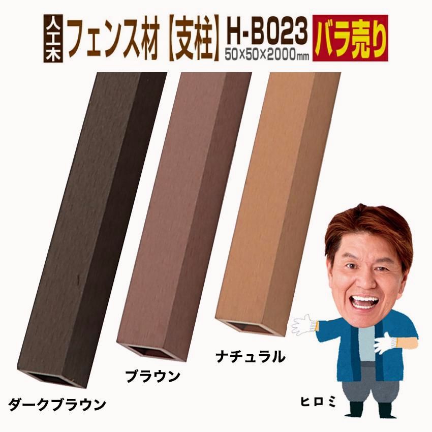 【送料無料】ウッドデッキ 人工木材 樹脂 庭 diy おしゃれ デッキ材 リフォーム 50×50×2000mm フェンス材 支柱 H-B023 1本