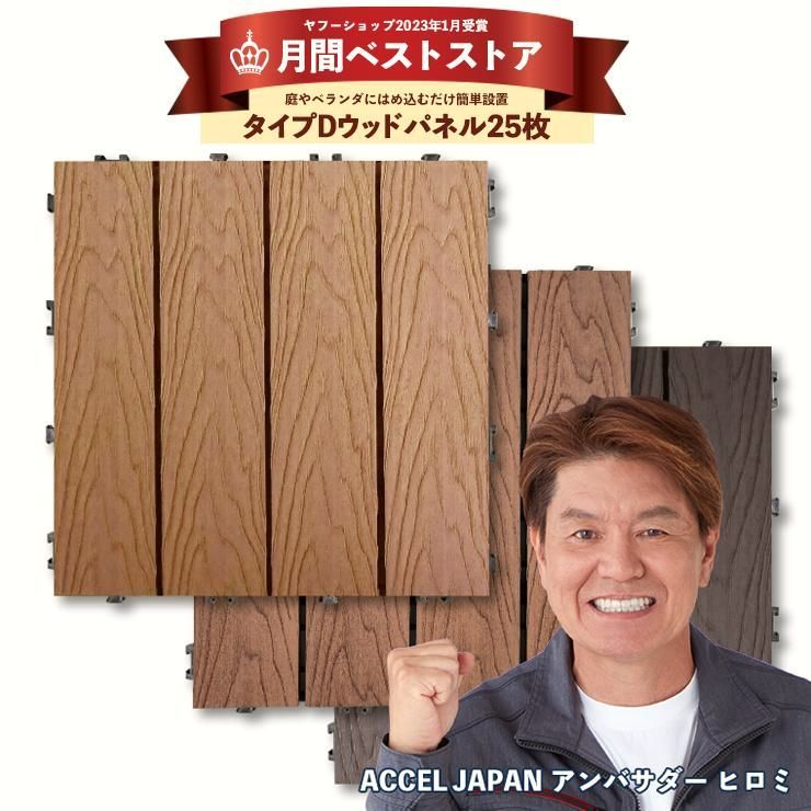 【送料無料】ウッドデッキ 人工木 diy 人工木材 ウッドパネル 庭 ベランダ ジョイントタイル おしゃれ 木目調 連結 25枚セット