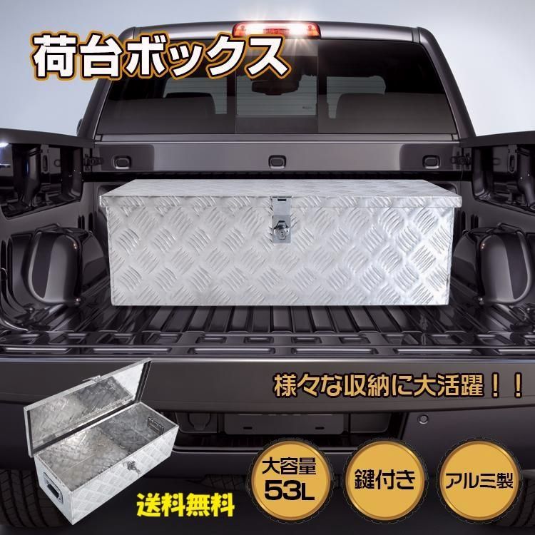 【送料無料】アルミ製 荷台ボックス 53L 大容量 軽トラ トラック用 工具収納 鍵付き コンテナ型 ツールボックス　工具収納 道具入れ 防犯ボックス 車載コンテナ