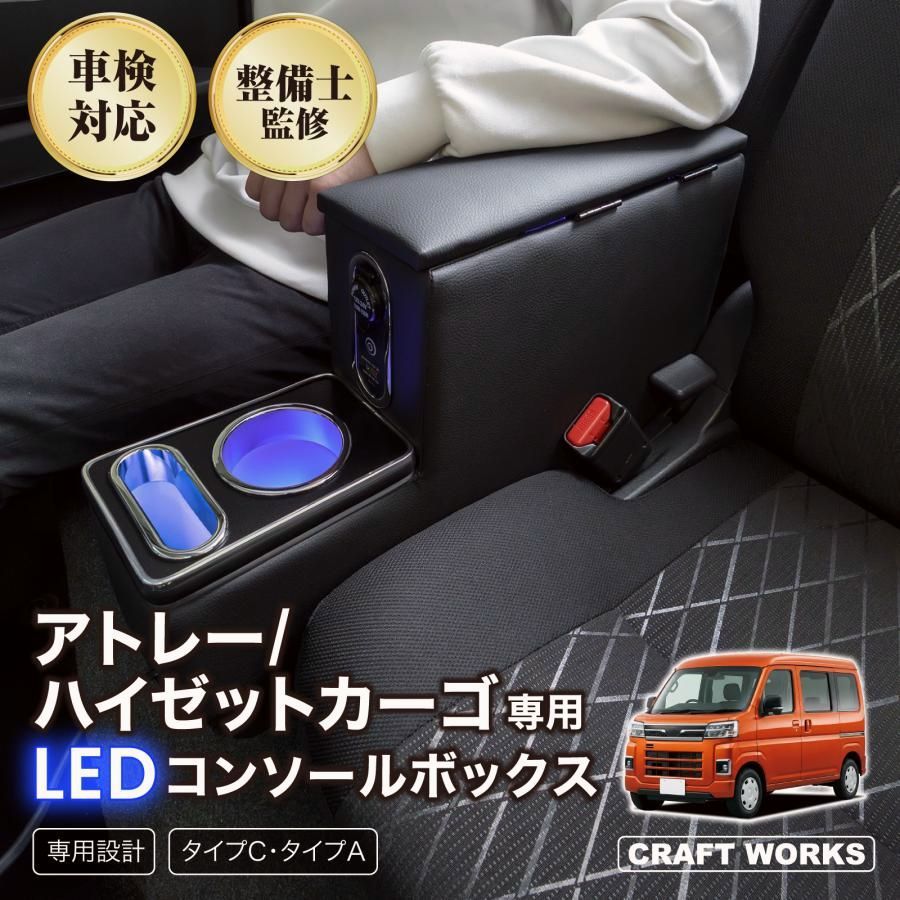 【送料無料】アトレー ハイゼットカーゴ S700 S710 専用 コンソールボックス アームレスト センター コンソール ボックス 充電 後付け USB タイプA タイプC