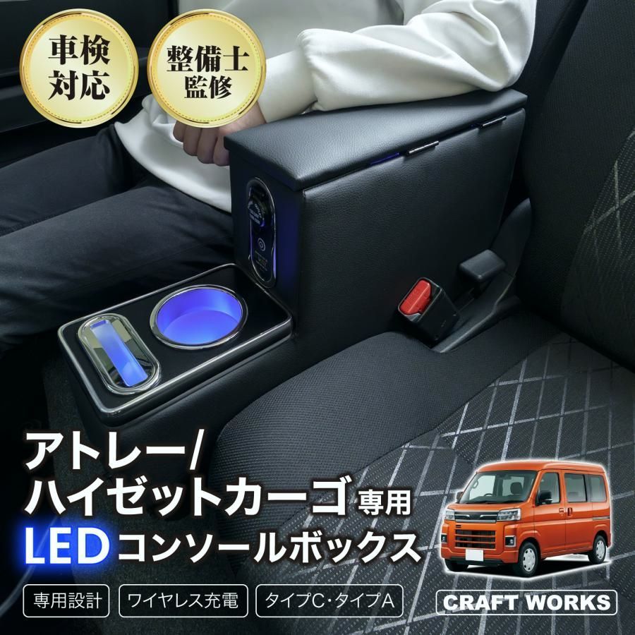 【送料無料】アトレー ハイゼットカーゴ S700 S710 専用 コンソールボックス アームレスト センター コンソール ボックス ワイヤレス 充電 後付け USB タイプA タイプC