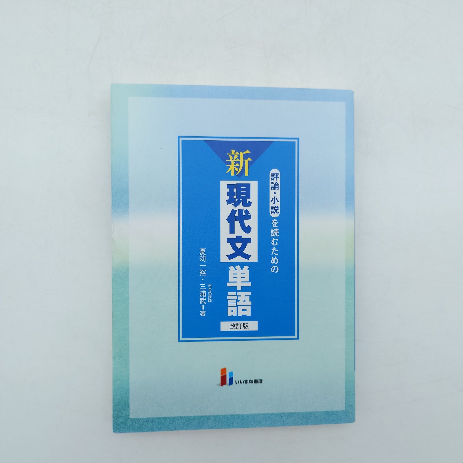 7 評論・小説を読むための新現代文単語 改訂版 中古 - メルカリ