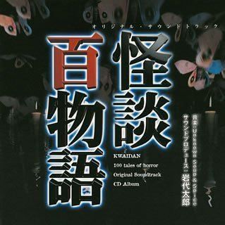 【CD】怪談百物語 オリジナルサウンドトラック