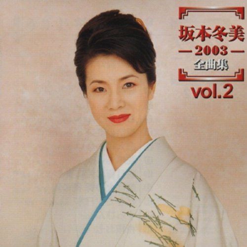 【CD】坂本冬美 2003全曲集 Vol.2