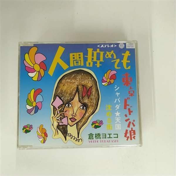 【CD】人間辞めても