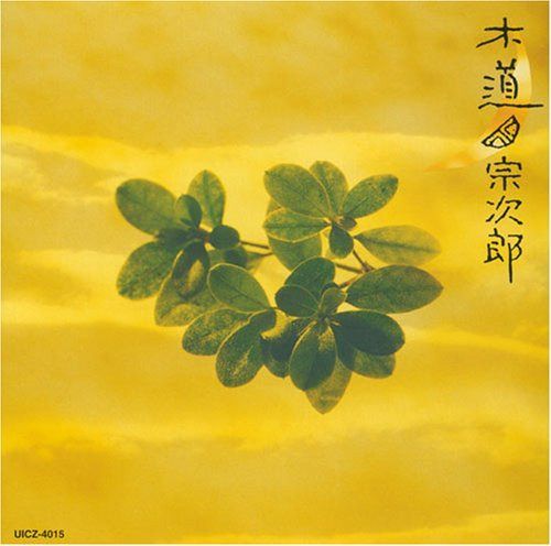 【CD】木道