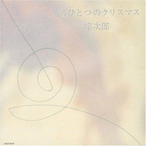 【CD】もうひとつのクリスマス